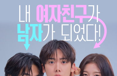 KBS 2TV 새 수목드라마 ‘내 여자친구는 상남자’, 윤산하-아린-유정후 대환장 로맨스 케미 예고