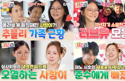 ENA 일요예능 <내 아이의 사생활> 사랑이 인생 첫 모델 오디션, ‘인급동’ 1위 찍고 조회수 폭주