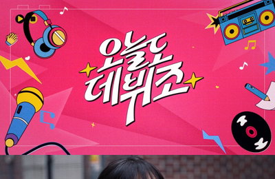 'MZ 대표 크리에이터' 우정잉, '오늘도 데뷔조'로 아이돌 데뷔 도전