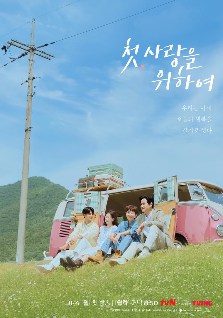 첫,사랑을위하여
