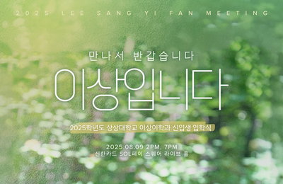 이상이, 생애 첫 팬미팅 '이상입니다' 8월 9일 개최
