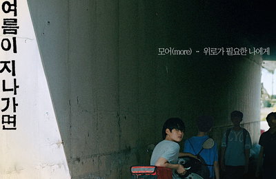 모어(more), 영화 '여름이 지나가면' 컬래버 음원 '위로가 필요한 나에게' 오늘(6일) 발매