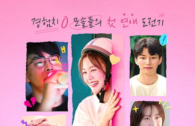 <모태솔로지만 연애는 하고 싶어> 연애 예능의 색다른 맛 ‘첫사랑 기억 소환’, 썸메이커스 감정 동기화 리액션 ‘과몰입 ON’