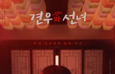 <견우와 선녀> ‘죽을 운명’ 배견우 VS ‘봉인 해제 악귀’ 봉수, 소름 돋는 1인 2역 예고