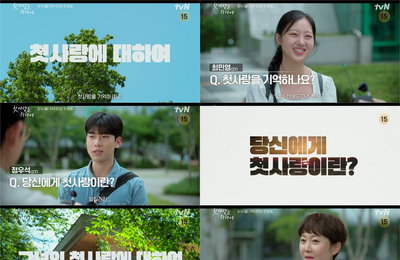 tvN 새 월화드라마 <첫, 사랑을 위하여> 누구에게나 첫사랑은 있다! 첫사랑에 대한 유쾌하고 설레는 인터뷰