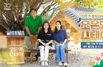 MBN 개국 30주년 대국민 위로 프로젝트 <오은영 스테이> 단순 예능 넘어선 심리 공감 프로그램의 탄생