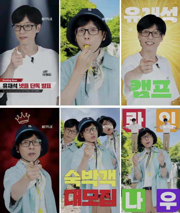 유재석캠프