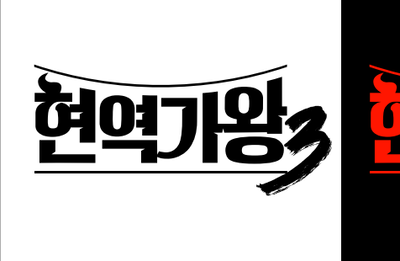 <현역가왕3> ‘현역가왕’ 시리즈 세계관의 끝판왕, 범접 불가 ‘K-현역 퀸’ 탄생 예고
