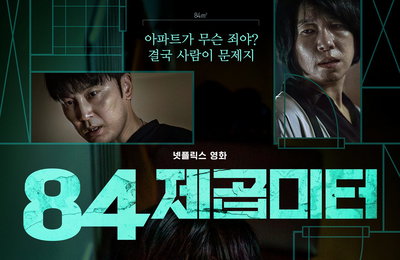 <84제곱미터> 드디어 오늘 공개, 관전 포인트 TOP 3 공개