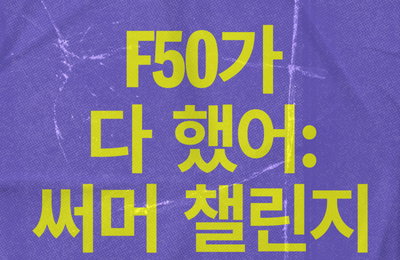 아디다스, F50 ‘레디언트 블레이즈’ 발매 기념 ‘F50가 다 했어: 써머 챌린지’ 개최