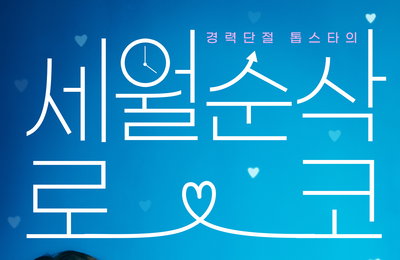 지니 TV 오리지널 드라마 <금쪽같은 내 스타> 엄정화X송승헌 ‘금쪽’ 같은 케미스트리에 쏟아지는 기대