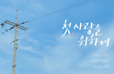 tvN 새 월화드라마 <첫, 사랑을 위하여> 제작진이 밝힌 ‘본방사수’ 유발 관전 포인트