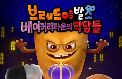 전 세계 NO. 1 K-애니메이션 <브레드이발소: 베이커리타운의 악당들> 9월 개봉 확정