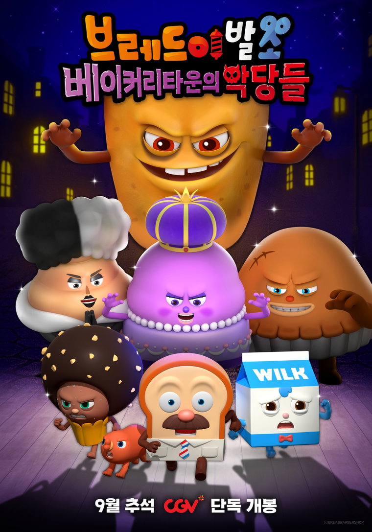 브레드이발소:베이커리타운의악당들