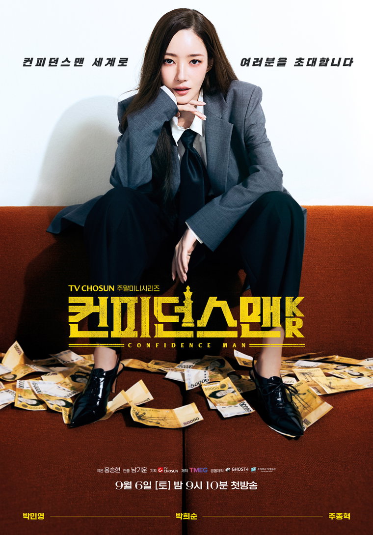 컨피던스맨KR