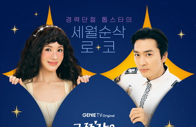지니 TV 오리지널 드라마 <금쪽같은 내 스타> 엄정화X송승헌X이엘X오대환, 4인 4색 금쪽 매력 폭발