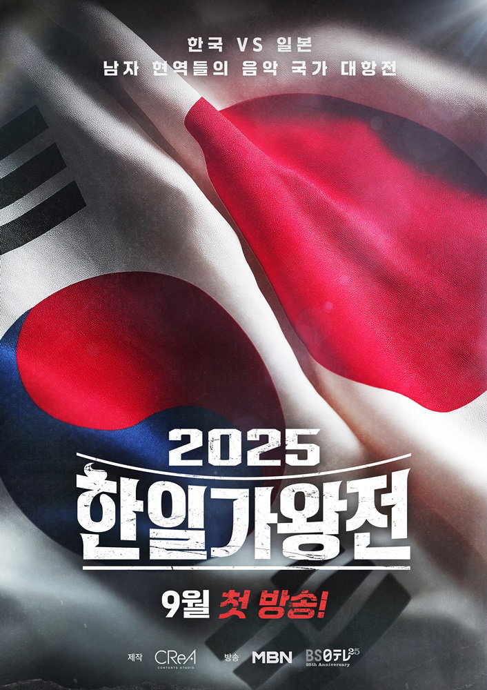 2025한일가왕전