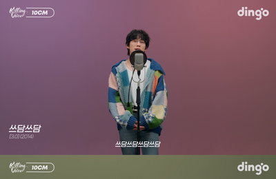 ‘사랑은 여섯줄’도 울렸다…10CM, ‘킬링 보이스’로 5집 본격 시동