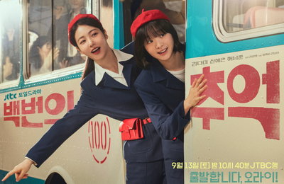 JTBC 새 토일드라마 ‘백번의 추억’, “9월 13일 출발합니다, 오라이~!”