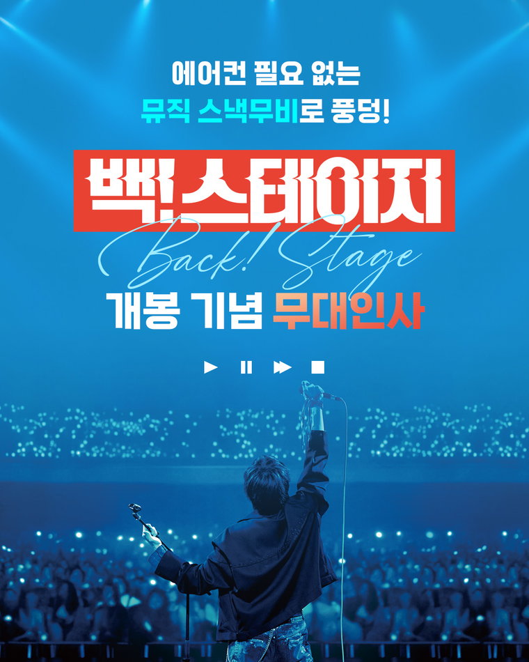 백스테이지