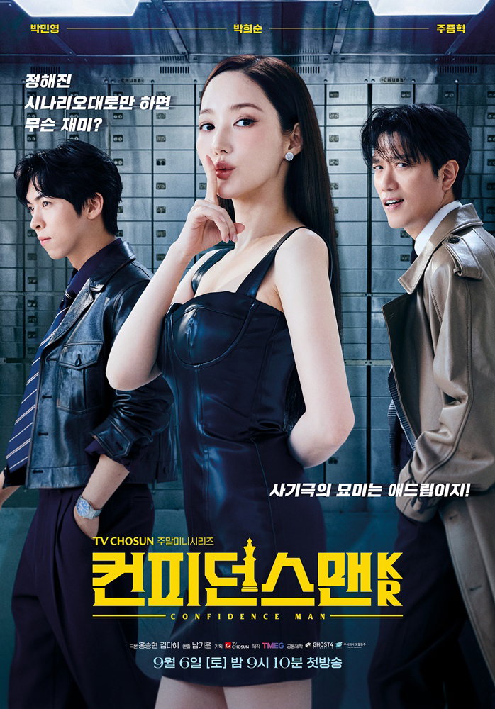 컨피던스맨KR