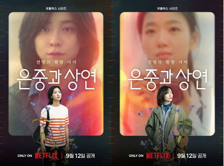 은중과상연