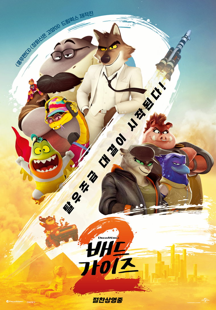 배드가이즈2