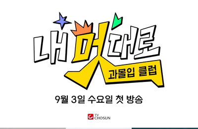 TV CHOSUN 새 예능 ‘내 멋대로-과몰입클럽’ 9월 3일 수요일 첫 방송, 탁재훈X채정안X유노윤호X이특X미미미누 출연 확정