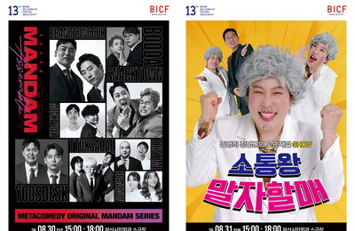 <제13회 부산국제코미디페스티벌(BICF)> 개그페이 극장 오픈, ‘웃은 만큼 관람료 내는’ 신개념 공연 시스템으로 재미 UP