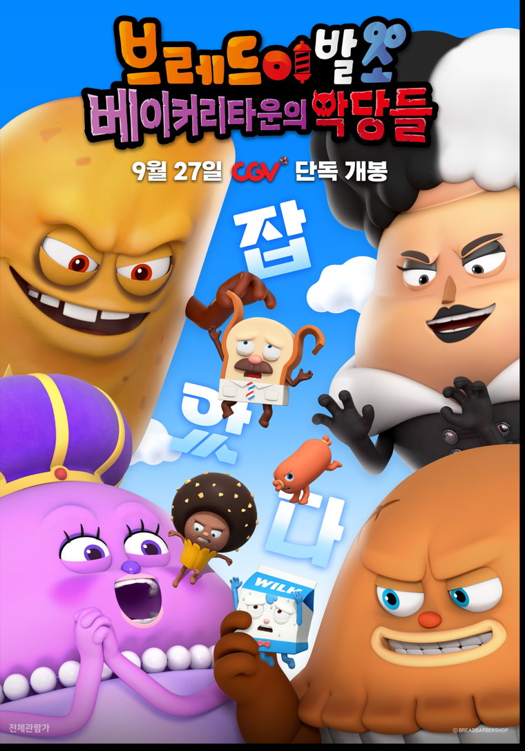 브레드이발소:베이커리타운의악당들