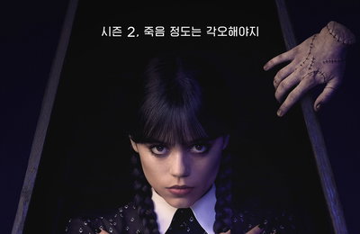 <웬즈데이> 시즌2 파트2, 독보적인 캐릭터들의 예측 불가한 사건 예고