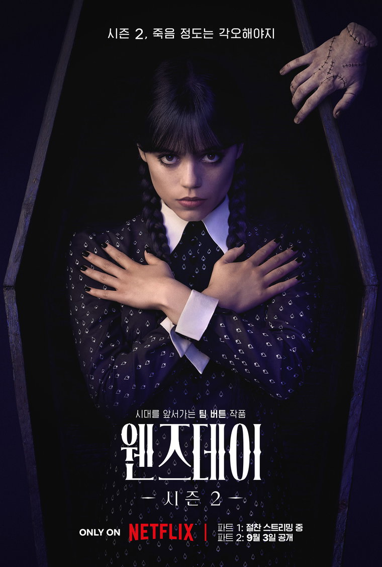 웬즈데이시즌2파트2