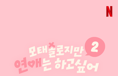 넷플릭스 <모태솔로지만 연애는 하고 싶어> 시즌2 제작 확정, 오늘(19일)부터 모태솔로 모집 오픈