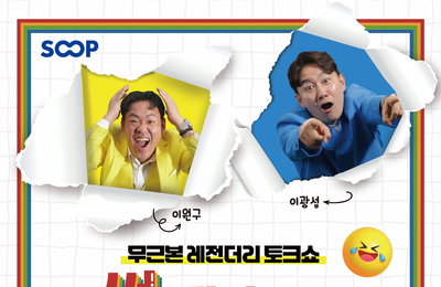 <제13회 부산국제코미디페스티벌(BICF)> D-10, 실시간 개그 토크쇼 ‘썰피소드’ 팀 이광섭-이원구 출격