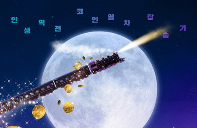 MBC 새 금토드라마 <달까지 가자> 이선빈X라미란X조아람 ‘인생역전 코인열차 탑승기’ 9월 19일 첫 방송 확정