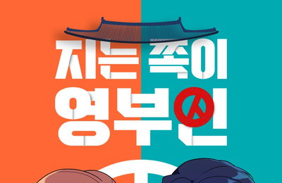 재담미디어, 웹툰 <지는 쪽이 영부인> 드라마 제작 확정