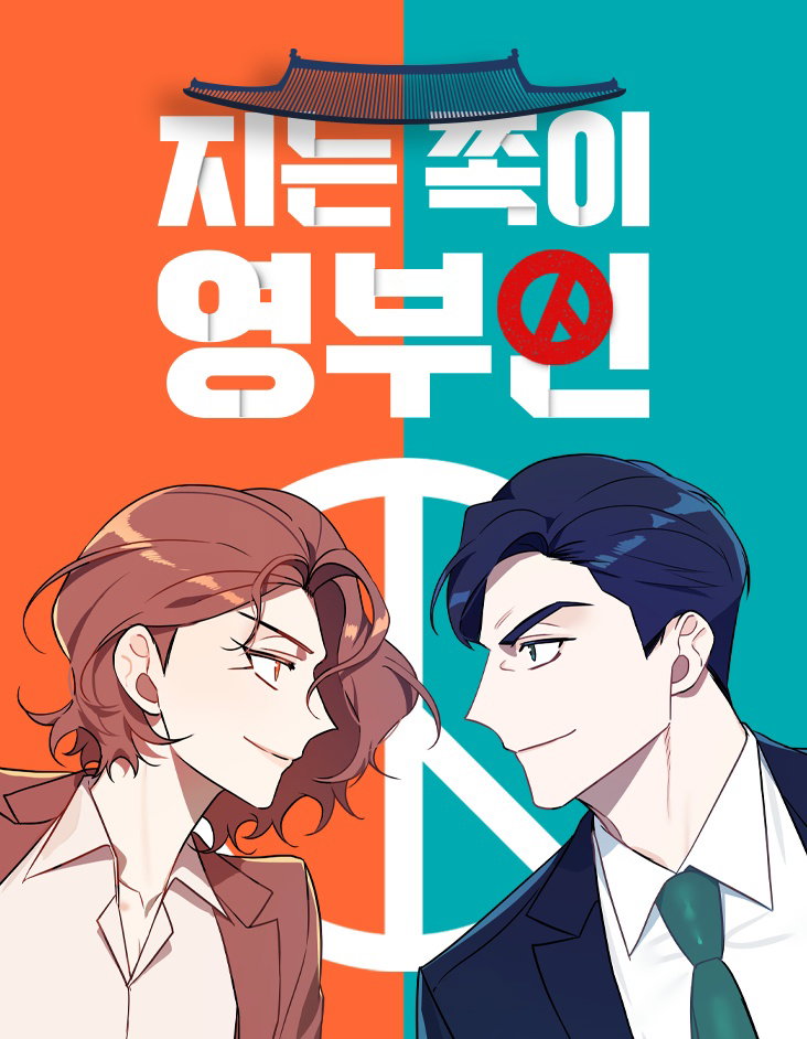 지는쪽이영부인