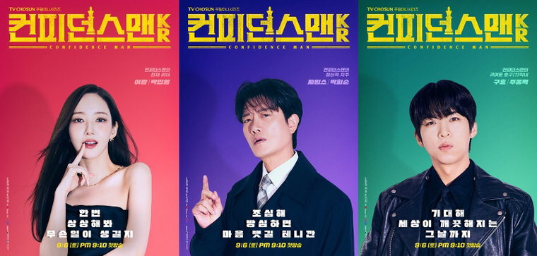 컨피던스맨KR