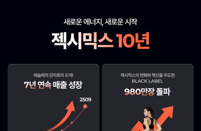 젝시믹스, 론칭 10주년…레깅스 누적 980만 장·일본서 100억 매출 달성