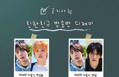 아홉(AHOF), 오늘(20일) '친한친구 방송반' DJ 출격⋯첫 주자는 차웅기·박주원