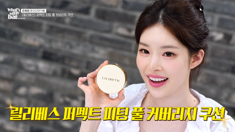 유혜원왓츠인마이백