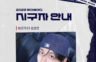에이티즈 종호, 27일 두산베어스 승리 기원 시구자 출격 "오랜 꿈 이뤄져 기뻐, 승리 기원"