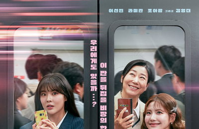 MBC 새 금토드라마 <달까지 가자> 직장인의 숙명 '지옥철' 오른 이선빈X라미란X조아람, 인생 역전 서막 개봉박두