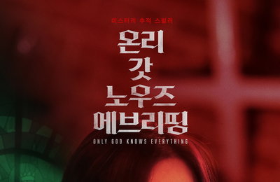 영화 ‘온리 갓 노우즈 에브리띵’ 한지은, 액션+섬세한 감정 연기로 존재감 증명