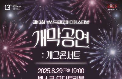 <제13회 부산국제코미디페스티벌(BICF)> 오늘(29일) 화려한 개막, 오늘부터 열흘간 ‘웃음의 향연’ 시작