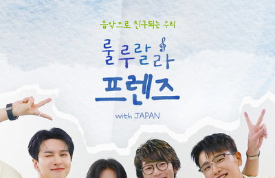 글로벌 프로젝트 '룰루랄라 프렌즈 with JAPAN' 오늘(5일) 첫 공개
