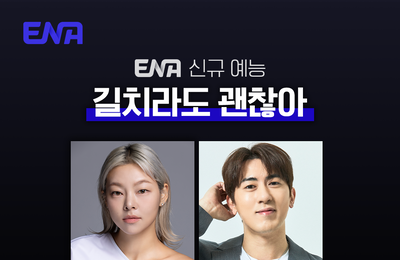 여행 예능 맛집 ENA 새 예능 ‘길치라도 괜찮아’ 10월 18일 런칭… 박지현·손태진·김용빈 여행 클럽 결성
