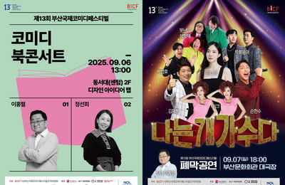 <제13회 부산국제코미디페스티벌(BICF)> 2주차 라인업, 이홍렬-정선희 코미디 북콘서트 출격 ‘기대 폭발’