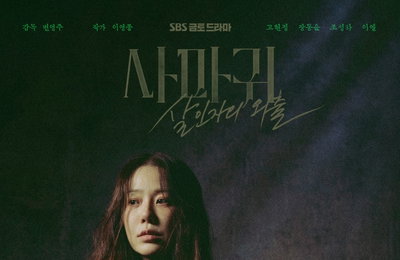 SBS <사마귀: 살인자의 외출> 첫 주부터 반응 폭발 ‘시청률X화제성 쌍끌이 흥행’