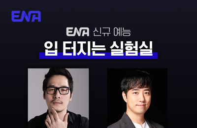 ENA 신규 파일럿 예능 ‘입 터지는 실험실’ 김풍-궤도-주우재-하영, 맛의 비밀 실험실 전격 오픈